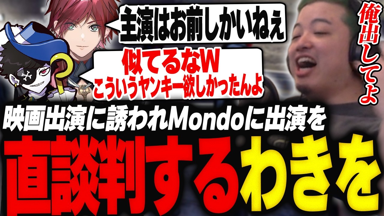 ローレンからMondoの映画出演に誘われMondoに出演を直談判するわきを【GTA5/NEWTOWN/ローレン・イロアス/ラヴ上等/Mondo/リモーネ先生/しろまんた/イナゴン/稲荷いろは】