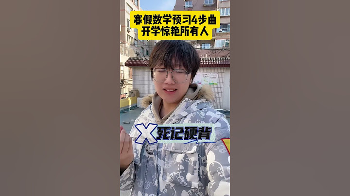 只有做好课前预习，才能摆脱上课效率低导致写作业拖拉，最终导致成绩上不去的恶性循环！#学霸秘籍 #学习 #寒假充电计划 #孩子教育 #数学