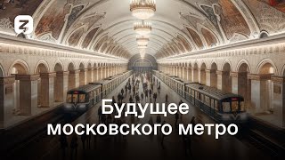 Будущее московского метро