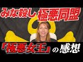 極悪女王を見て私なりの感想を話します。