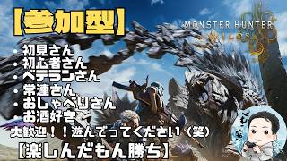 【参加型】モンハンワイルズ(*^^*)＃参加型＃楽しんだもん勝ち#モンハン