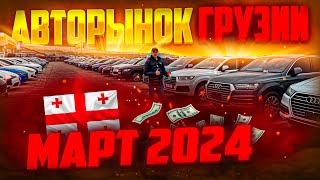 Авторынок Грузия. Обзор. Март 2024. Что с 1 Апреля???