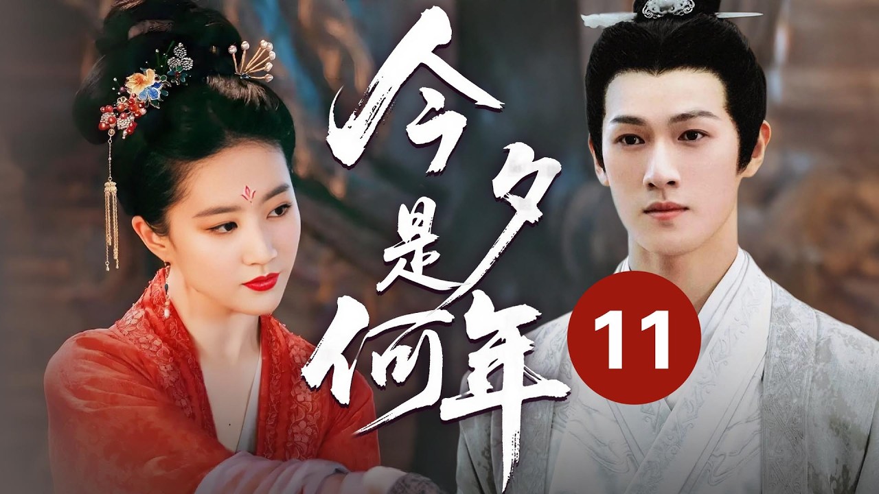 MULTISUB【最新古装剧】🔥《今夕是何年》11|斗茶名动:面对同行挑衅,灰姑娘以绝妙茶百戏技惊四座,扬名东京城。 #刘亦菲 #李昀锐 #刘宇宁 #张凌赫 #田曦薇