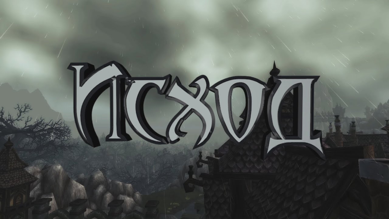 Исход - [WoW Machinima]