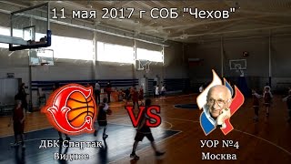 ДБК Спартак vs. УОР 4 Москва.  Чехов 11 мая 2017 г