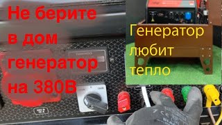 Генератор для частного дома, не берите 3х фазный на 380.