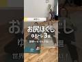 【運動嫌いさん集合❤️‍🔥】世界一ハードルが低い！寝たまま1分／お尻ほぐし＋代謝UPゆるトレ3種 #ダイエット