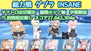 【ブルアカ】総力戦 ゲブラ Insane チナトロほぼ確定 27,642,304 臨戦ホシノ軸 TL時間指定無し 字幕解説