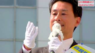 松川るい・山田宏・長尾敬・応援演説生中継!【衆議院選挙2017】自民党 大阪府第14区 松川るい 検索動画9 松川るい・山田宏・長尾敬・応援演説生中継!【衆議院選挙2017】自民党 大阪府第14区 松川るい 検索動画 9