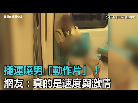 捷運噁男「動作片」！網友：真的是速度與激情｜三立新聞網SETN.com