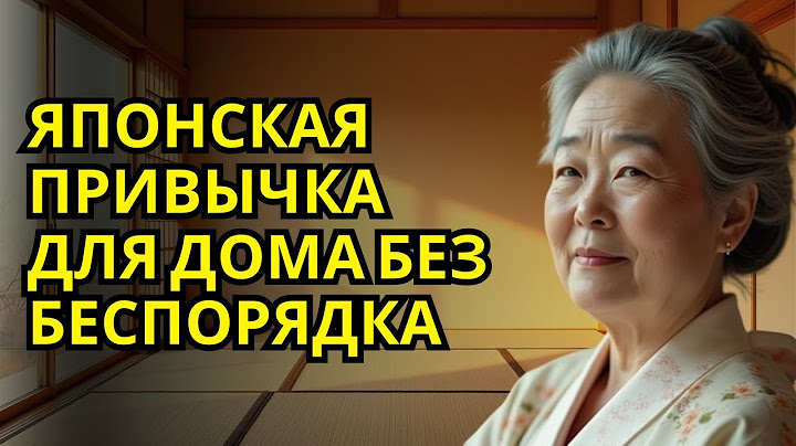 7 ЯПОНСКИХ ПРИВЫЧЕК, ЧТОБЫ ДОМА НИКОГДА НЕ БЫЛО БЕСПОРЯДКА