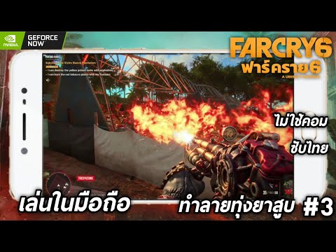 Far Cry 6 ในมือถือ GeForce Now #3 ทำลายทุ่งยาสูบ
