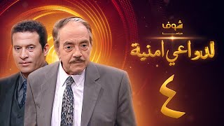 مسلسل لدواعي أمنية الحلقة 4 - كمال الشناوي - ماجد المصري