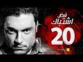 مسلسل فض اشتباك الحلقة 20 العشرون بطولة أحمد صفوت Fad Eshtbak Series Ep 20 مسلسل فض اشتباك الحلقة 20 العشرون بطولة أحمد صفوت Fad Eshtbak Series Ep 20