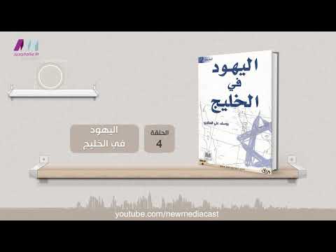 وراق 04 - كتاب - اليهود في الخليج