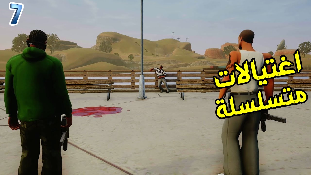 GTA San Andreas Part#7 جي تي اي سان اندرياس - YouTube