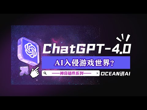 ChatGPT-4.0神奇插件！揭秘AI游戏插件