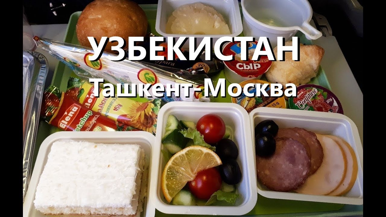 Перелет Ташкент - Москва. Питание в самолете! Uzbekistan Airways ...