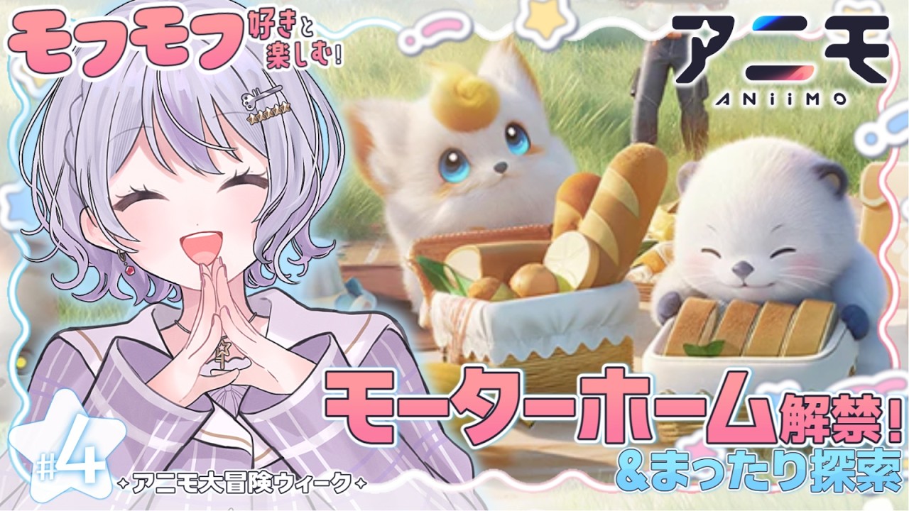 【#Aniimo】モーターホーム解禁!アニモとスローライフ?!|広々ワールド探索も!!|アニモ大冒険ウィーク参加中✧【アニモ】【#Vtuber 星埜きぃ】 #ゲーム実況 #PR