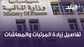 المالية تكشف تفاصيل زيادة المرتبات والمعاشات بعد قرارات الرئيس السيسي اليوم