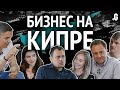 Кипр – как юрисдикция. Большой выпуск о бизнесе на острове