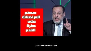 حكم المراهنات على كرة القدم !! تلبيس إبليس !! دكتور محمد الزغبي