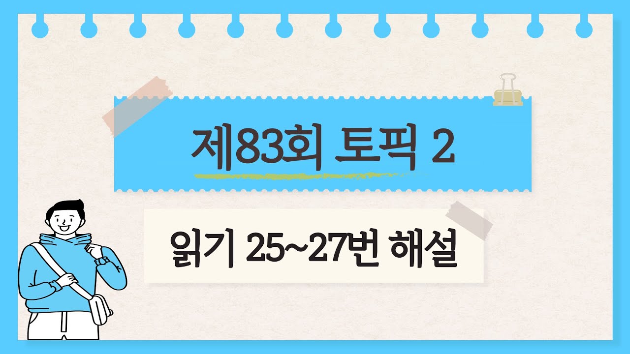 [제83회 TOPIK 2] 읽기 25~27번 문제 해설 #topik #topik2 #korean #topik4급 #83topik