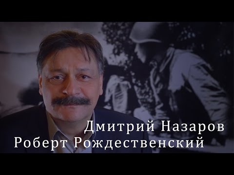 Роберт Рождественский. Дмитрий Назаров