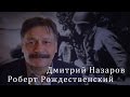 Роберт Рождественский. Дмитрий Назаров