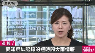 愛知県に記録的短時間大雨情報　犬山市付近などで(17/07/14)