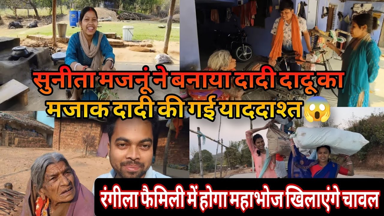 @vijayriyavlogs4906 रंगीला फैमिली शादी में खिलाएंगे चावल सुनीता हुई दुःखी 😱 दादी जी की गई याददाश्त ❗