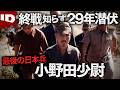 【最後の日本兵】終戦を知らずジャングルに潜伏して29年過ごした兵士 | ミステリー・ミュージアム シーズン11 Ep.7 (ID Investigation Discovery)