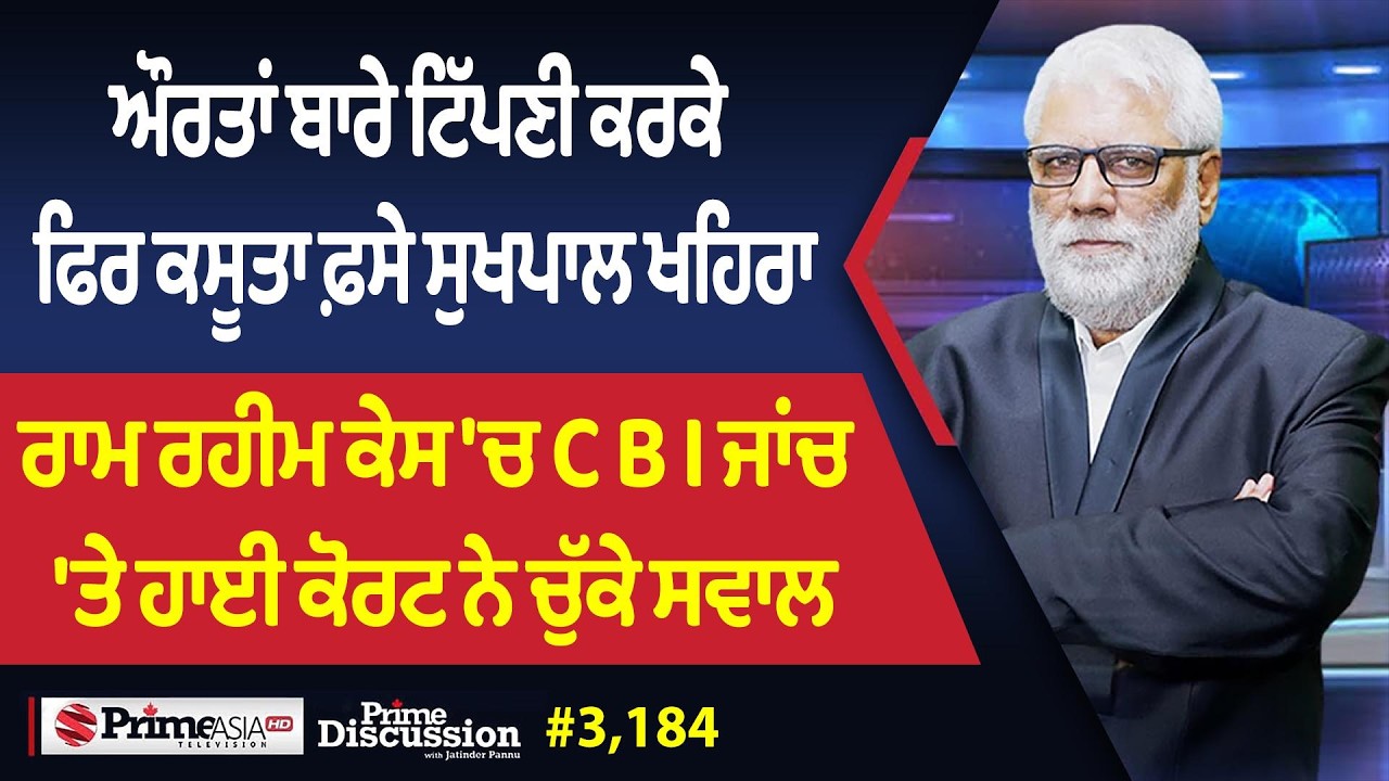 Prime Discussion (3,184) || ਔਰਤਾਂ ਬਾਰੇ ਟਿੱਪਣੀ ਕਰਕੇ ਫਿਰ ਕਸੂਤਾ ਫ਼ਸੇ ਸੁਖਪਾਲ ਖਹਿਰਾ