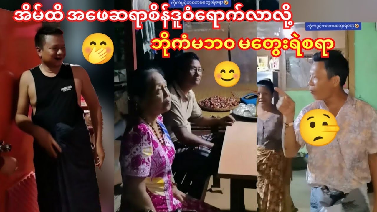 ညကြီးအိမ်ကို ဆရာစိန်ဒူဝံရောက်လာလို့ ဘိုကံမချွေးပြန်နေပြီ🤭😁#ကံပွင့်#ဟာသ#ဝိုင်းချစ်#funny 