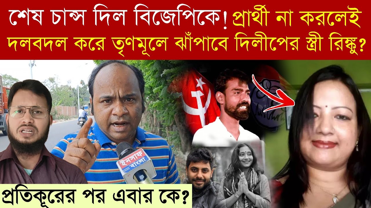 #pratikurrahman -র পর এবার তৃণমূলের প্রার্থী তালিকায় #dilipghosh -র স্ত্রী #rinkumajumder❓