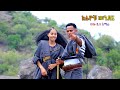 ከራዬቹ መንደር ወሎ ቤተ አማራ የሚገርሙ ምርጥ ጥንጆች New Ethiopian Amharic Music 2026 Official Video 