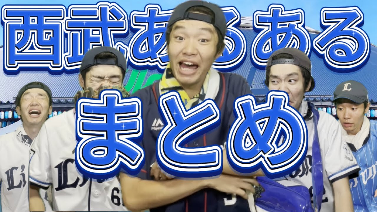 【細かすぎて】西武ファンなら絶対わかるあるある集4！