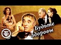 Будьте здоровы Театр им Вахтангова 1985