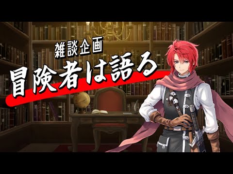 【#vtuber 】冒険者は語る！【#雑談配信  】