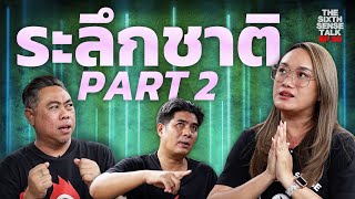 EP.90 [ Part 2 ] The Sixth Sense Talks : การระลึกชาติ