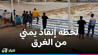شاهد كيف تم إنقاذ يمني من الـ ـغـ ـرق جراء السيول التي تضرب البلاد