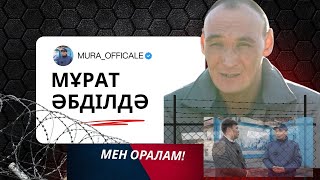 видео: ТҮРМЕДЕГІ МҰРАТ ӘБДІЛДӘ/ Ел есіндегі жазасын өтеуші картинка: ТҮРМЕДЕГІ МҰРАТ ӘБДІЛДӘ/ Ел есіндегі жазасын өтеуші