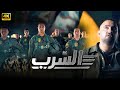 فيلم الاكشن السرب بطولة احمد السقا و احمد حاتم و محمد ممدوح
