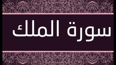 سورة الملك    الشيخ عبدالله خياط رحمه الله