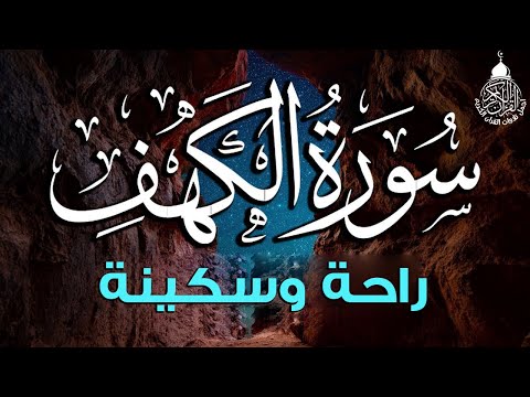 سورة الكهف كاملة أجمل تلاوة في يوم الجمعة المباركة تريح الاعصاب وتهدئ النفس   