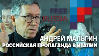 Российская пропаганда в Италии. Андрей Мальгин. Тоскана