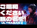 ご唱和ください我の名を!爆音で歌ってみた【裕都】ウルトラマンZ