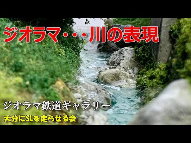 渓流釣り　レジンジオラマ 渓流の製作 – はやまさ鉄道