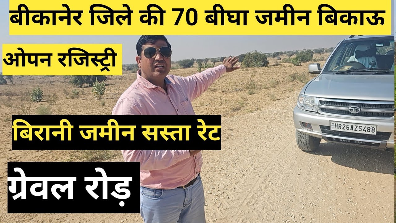 बीकानेर जिले की 70 बीघा जमीन बिकाऊ ओपन रजिस्ट्री बिरानी जमीन ग्रेवल रोड फ्रंट सस्ता रेट