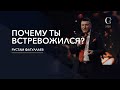 Почему ты встревожился? - Рустам Фатуллаев